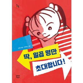 딱 일곱 명만 초대합니다!