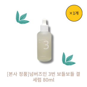 [본사 정품][단일] 넘버즈인3번 보들보들 결 세럼 Skin softening Seum 저자극 부드러운 발림 영양공급 모공 면적감소 피부 거칠기 감소, 1개, 80ml