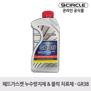 나인서클 GR38 헤드가스켓 누수방지제 & 블럭 치료제(600ml), 1개, 공용