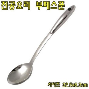 [오너클랜] 진공요리 부페스푼 32.5cm 뷔페스푼 부페숟가락, 상세 설명 참조, 1개