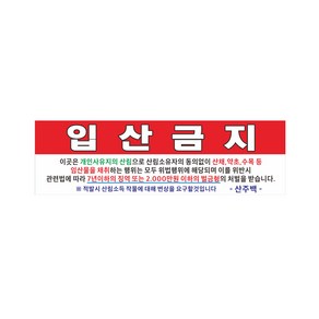 입산금지 현수막 8-2-21 현수막제작, 3mx90cm고리(끈없음)