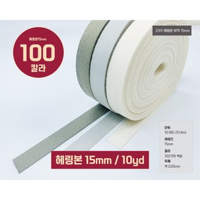 헤링본테이프 W직23수 헤링본끈 바이어스 테이프15mm(10야드 / 9.14M), 1개, 49번/로얄블루