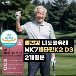 뼈건강 비타민k2 식약청인증 헬씨루틴 d3 mk7 메나퀴논 영양제 두달분