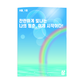 치매예방 인지워크북 청춘더하기(8월 호), 청춘더하기 8월 호(난이도 상 2부)