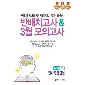 반배치고사3월 모의고사 예비 고1 전과목 통합본:반배치&3월 첫 시험 대비 필수 학습서, 중등3학년