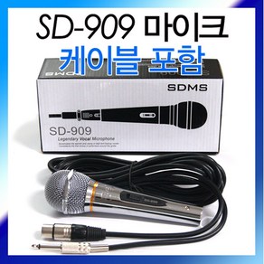 SD-909 줄 케이블포함/강의용 연설 노래방 유선마이크