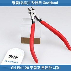 갓핸드 GH-PN-120 Blade One 니퍼 - 궁극니퍼