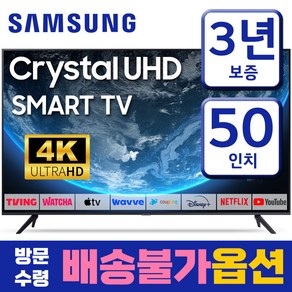 삼성 23년형 50인치 TV 크리스탈 UHD 4K 스마트 티비 50CU7000 미러링 넷플릭스 유튜브 티빙, 고객직접설치, 125cm(50인치), 스탠드형