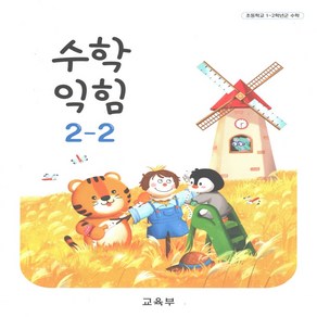 초등학교 교과서 2-2 수학익힘 2024년