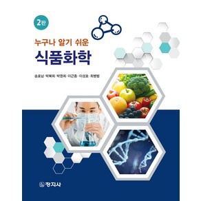 누구나 알기 쉬운식품화학, 송효남,박복희,박영희,이근종,이성호,최병범 저, 창지사