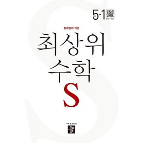 최상위 초등수학S 5-1, 디딤돌