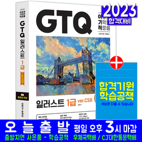 GTQ 일러스트 1급(기출유형문제해설 답안전송프로그램 자격증 시험 교재 책 영진닷컴 2023 VerCS6 무료동영상강의 일마)