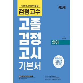 NSB9791165400842 새책-스테이책터 [검정고수 고졸 검정고시 기본서 영어] -기초부터 고득점까지 올킬! l 동영상 강의 20강 무료제공 목, 검정고수 고졸 검정고시 기본서 영어