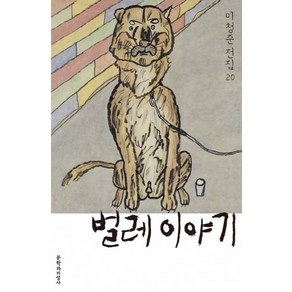 벌레 이야기, 문학과지성사, <이청준> 저