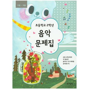 초등학교 2학년 음악 문제집(가을~겨울), 현대음악, 초등2학년