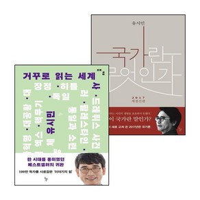 국가란 무엇인가+거꾸로 읽는 세계사 (전2권) 세트 (GROW BOOK 그로우북)