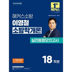 2025 해커스소방 이영철 소방학개론 실전동형모의고사 소방공무원 18회분 최신개정판, 해커스