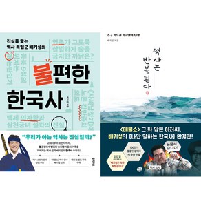 배기성 2권세트 - 불편한 한국사 ＋ 역사는 반복된다