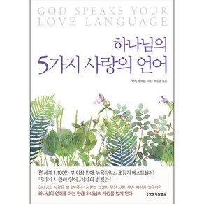 하나님의 5가지 사랑의 언어 - 생명의말씀사 게리 채프먼, 단품