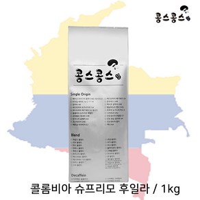 콩스콩스 원두커피 콜롬비아 슈프리모 후일라 1kg, 홀빈, 1개
