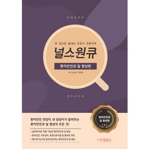 널스원큐: 환자안전과 질 향상편:한 권으로 끝내는 간호사 전문서적, 드림널스, 9791190939034, 남소희,박은혜 공저