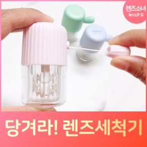 렌즈소녀 소프트렌즈 전용 당겨라 선인장 렌즈세척기