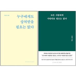 누구에게도 상처받을 필요는 없다+모든 사람에게 사랑받을 필요는 없다 세트 + 미니수첩 증정