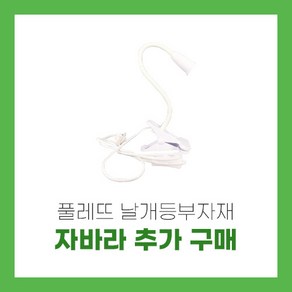 풀레뜨 날개형 식물등 스탠드 거치형 자바라 추가 구매 모음집, 집게형 스탠드 자바라, 1개