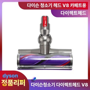 다이슨헤드 정품 다이렉트헤드 (카페트용) V8 리퍼 청소기 부품, 단품, 1개