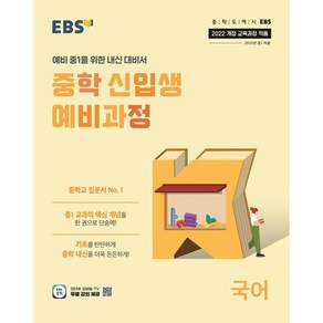 EBS 중학 신입생 예비과정 국어(2025년 중1 적용), 국어영역, 초등6학년