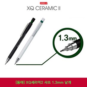 동아 XQ 세라믹2 샤프 1.3mm 낱개, 01_블랙