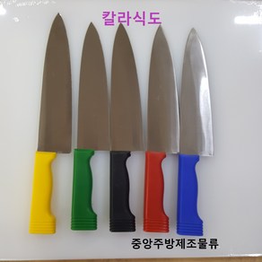 업소용 가벼운 단체급식용 야채 생선 타공 칼라식도 식도 과도