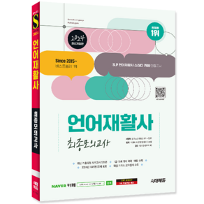 언어재활사 문제집 교재 책 최종모의고사 곽경미 곽은정 엄지연 이보람 2024