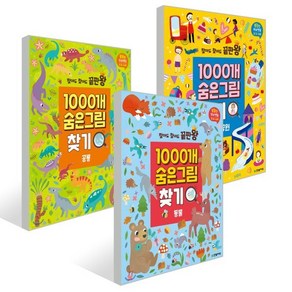 찾아도 찾아도 끝판왕 1000개 숨은그림찾기 3권 세트 (놀이공원/동물/공룡), 한빛에듀