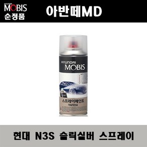 순정품 현대 아반떼MD N3S 슬릭실버 스프레이 자동차 차량용 도색 카페인트