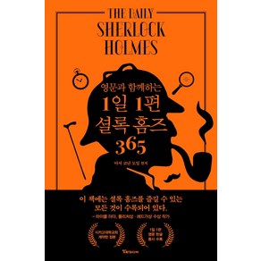 영문과 함께하는1일 1편 셜록 홈즈 365