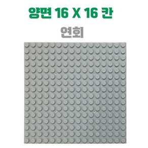 작은 블록용 놀이판 양면 16X16칸 ( 12.8 X 12.8cm ), 연회, 1개