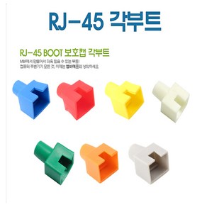 인네트워크 RJ-45 오픈형 옐로우 사각부트(보호캡) (100개), 1개