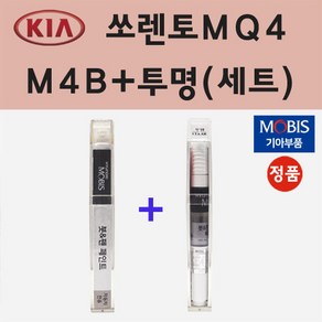 기아 쏘렌토MQ4 M4B 미네랄블루 붓펜 페인트 + 모비스 투명붓펜 8ml