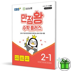 (사은품) EBS 만점왕 초등 수학 플러스 2-1 (2025년), 수학영역