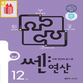[선물] 신사고 쎈 연산 12권 초등 6-2, 좋은책신사고, 초등6학년