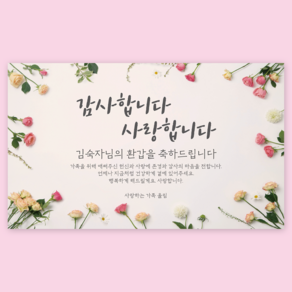 에이라라 1:1주문제작 [생화 꽃 현수막] 환갑 칠순 팔순 구순 생신 생일 퇴임 현수막 [예쁜 장미], 4) 감사합니다