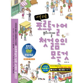 가장 쉬운포르투갈어 브라질어 첫걸음의 모든 것, 동양북스, 첫걸음의 모든 것 시리즈 (동양문고)