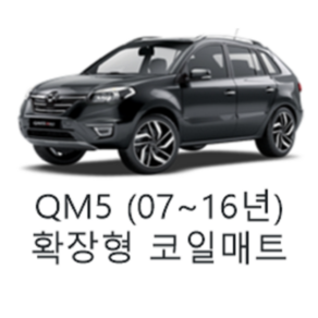 [르노] QM5 (07~16년) 그보카 확장형 코일매트