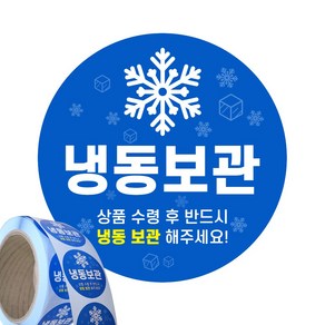 냉동보관 냉동 스티커 배송 택배 배달 원형 40mm 500매, 1롤