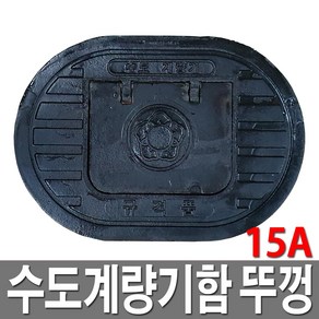 주물 수도계량기함뚜껑 주철 수도보호통뚜껑 수도미터기뚜껑 15A, 1개