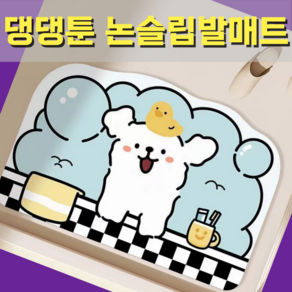 픽스쿤 빨아쓰는 논슬립 규조토발매트 Bath Mat 강아지 캐릭터 욕실매트, 1개, 까꿍댕댕이