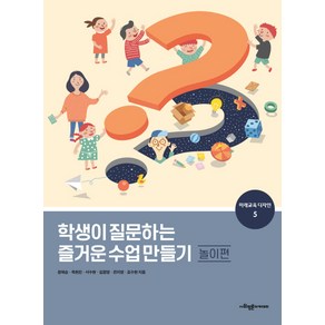 학생이 질문하는 즐거운 수업 만들기: 놀이편, 사회평론아카데미, 정혜승 옥현진 서수현 김정영 전지영