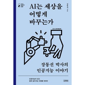 AI는 세상을 어떻게 바꾸는가:장동선 박사의 인공지능 이야기, 김영사, 장동선