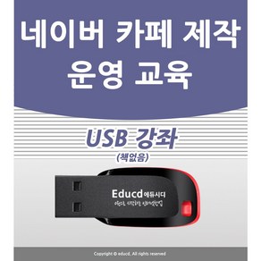 네이버 카페 만들기 배우기 교육 기초 강의 USB 인터넷 책 교재 보다 좋은 강좌